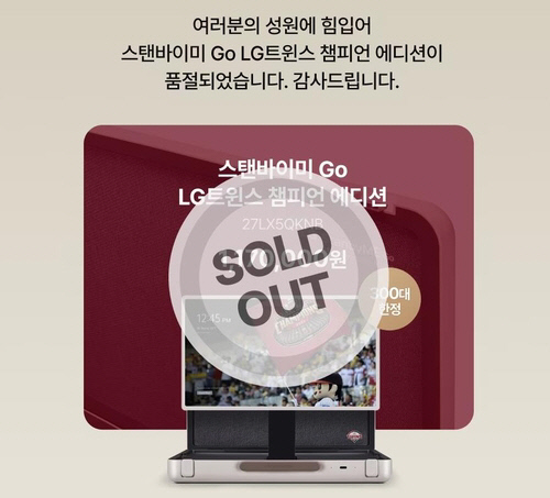 LG 우승 기념 `스탠바이미 고 챔피언 에디션`, 판매 9분만 `완판`